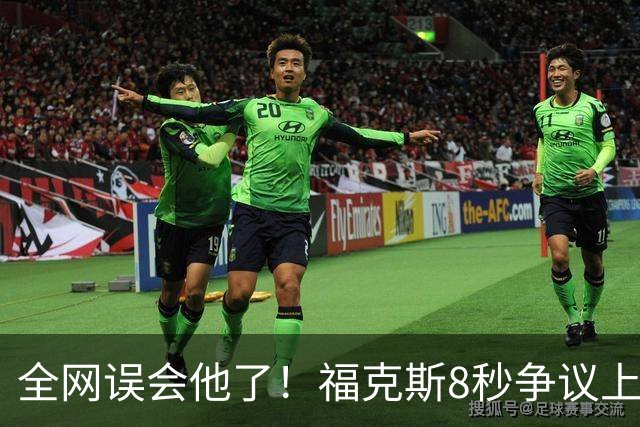 全网误会他了！福克斯8秒争议上篮并非上头，真实思路太清醒！