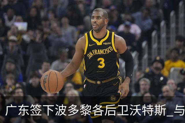 广东签下波多黎各后卫沃特斯 与马尚完成续约