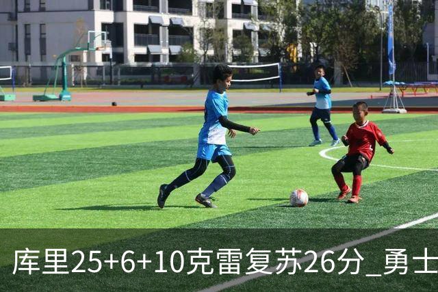 库里25+6+10克雷复苏26分 勇士大胜爵士5连胜